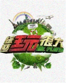 经典重映会综艺导演对谈现场